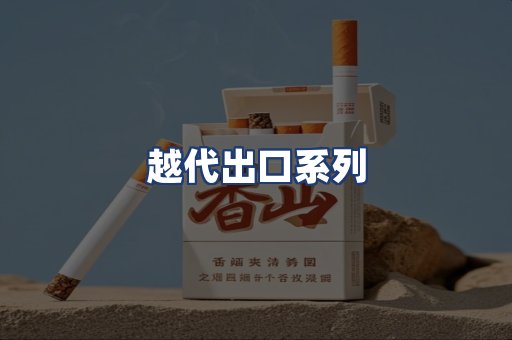 越代出口系列