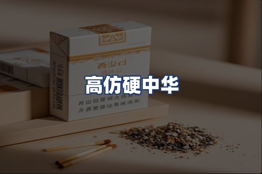 高仿硬中华