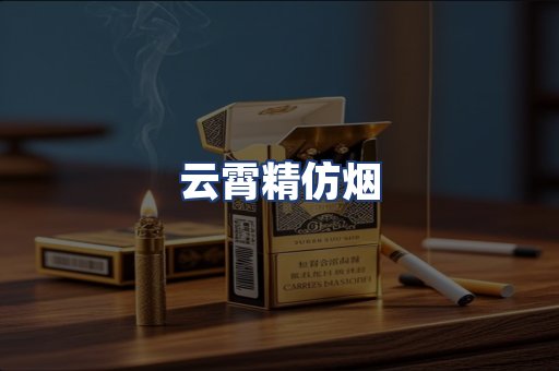 云霄精仿烟
